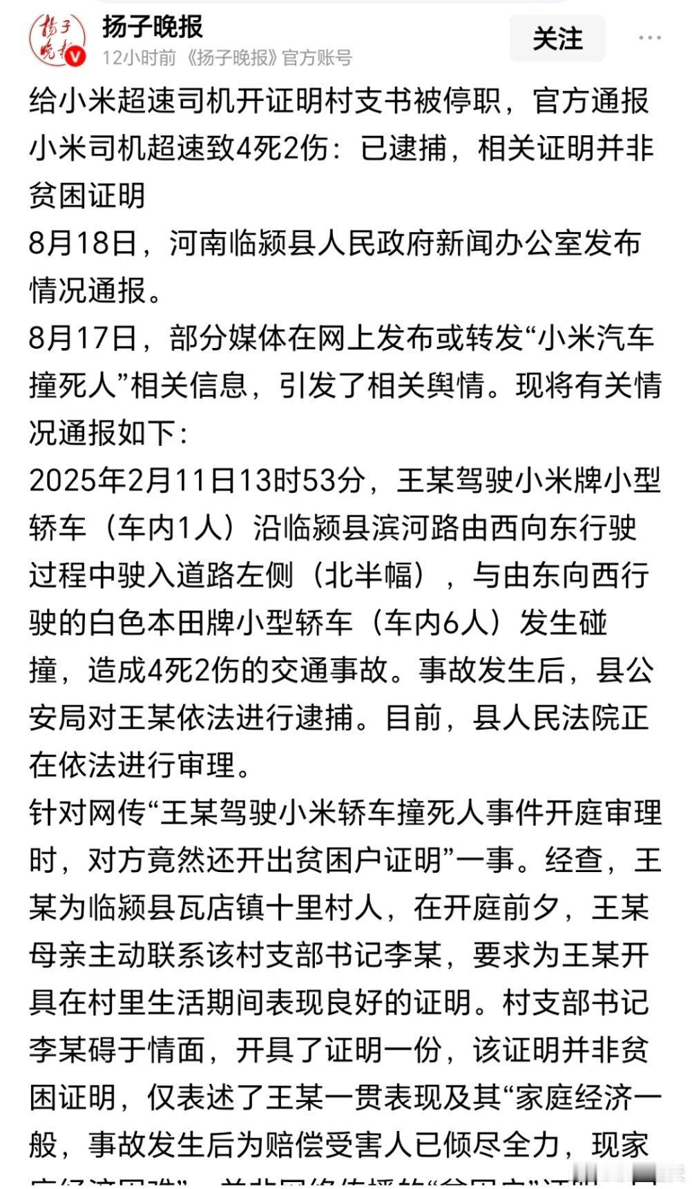 官方通报小米车主逆行超速致4死给小米超速司机开证明村支书被停职，官方通报小米司机