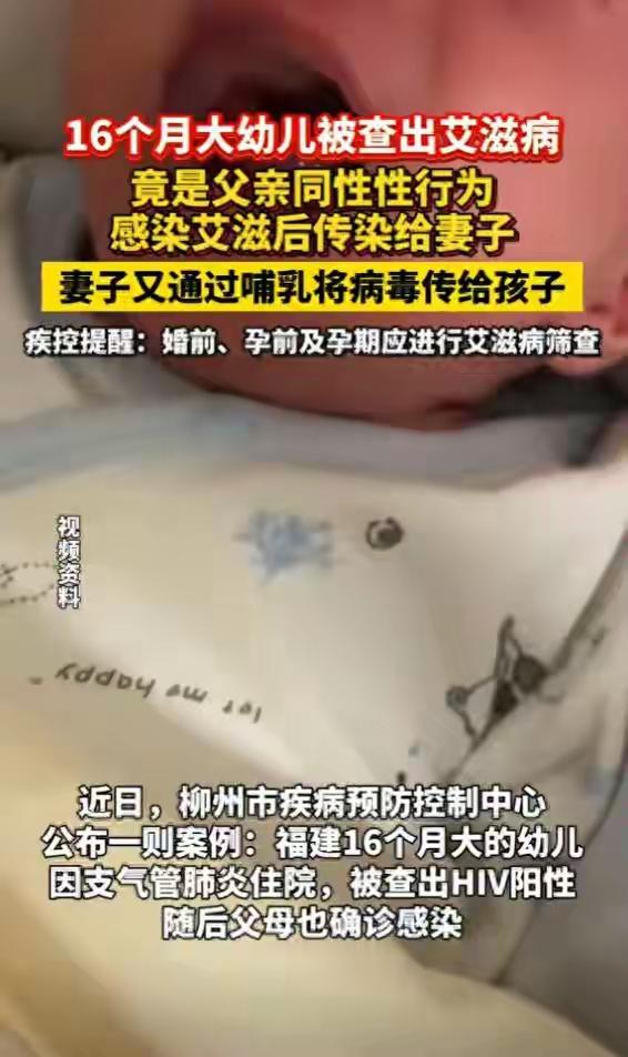 16个月大幼儿被查出艾滋病，竟是父亲同性性行为感染艾滋后传染给妻子，妻子又通过哺