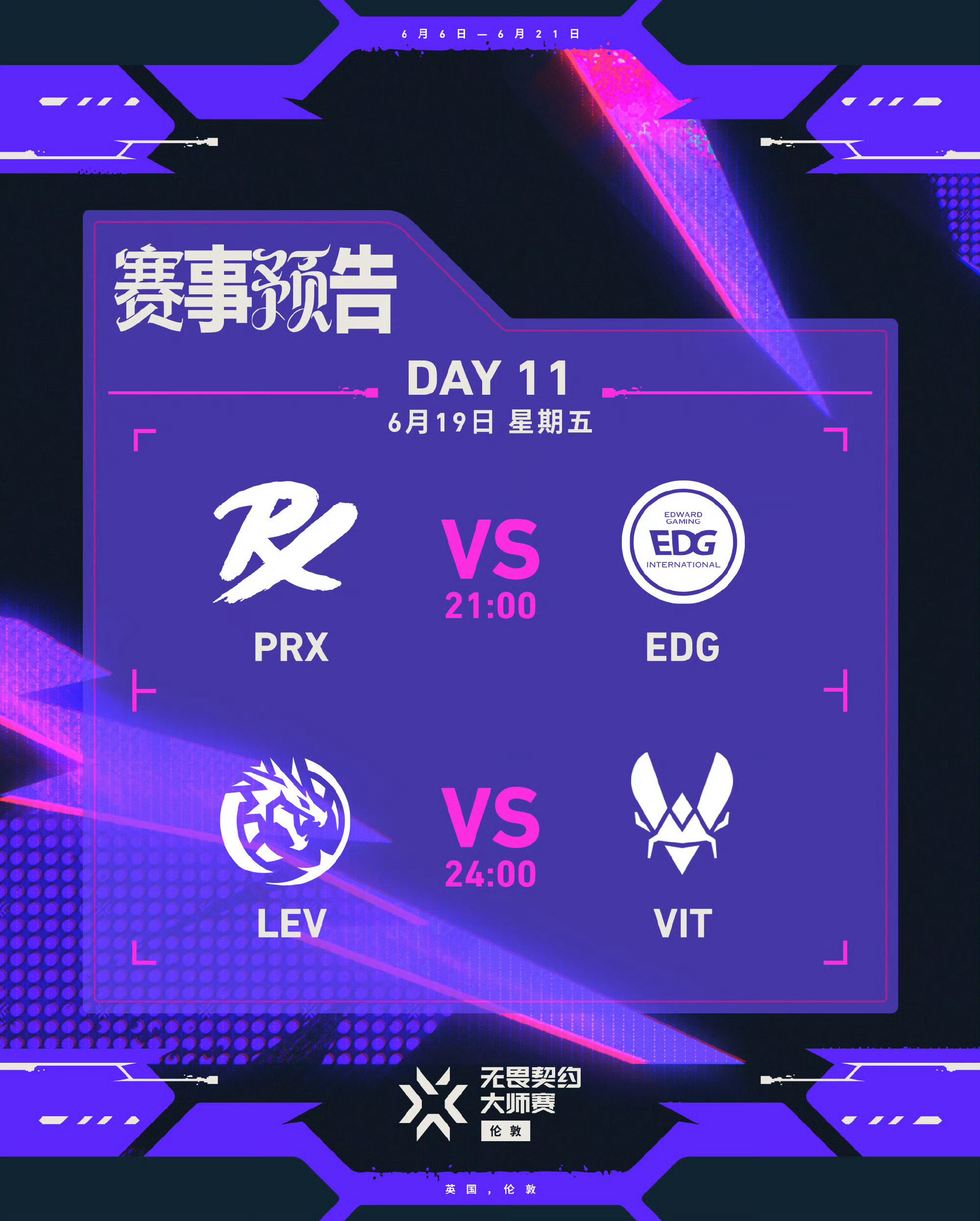 无畏契约伦敦大师赛丨第十一日 淘汰赛 6月19日 北京时间 21:00开赛第一场