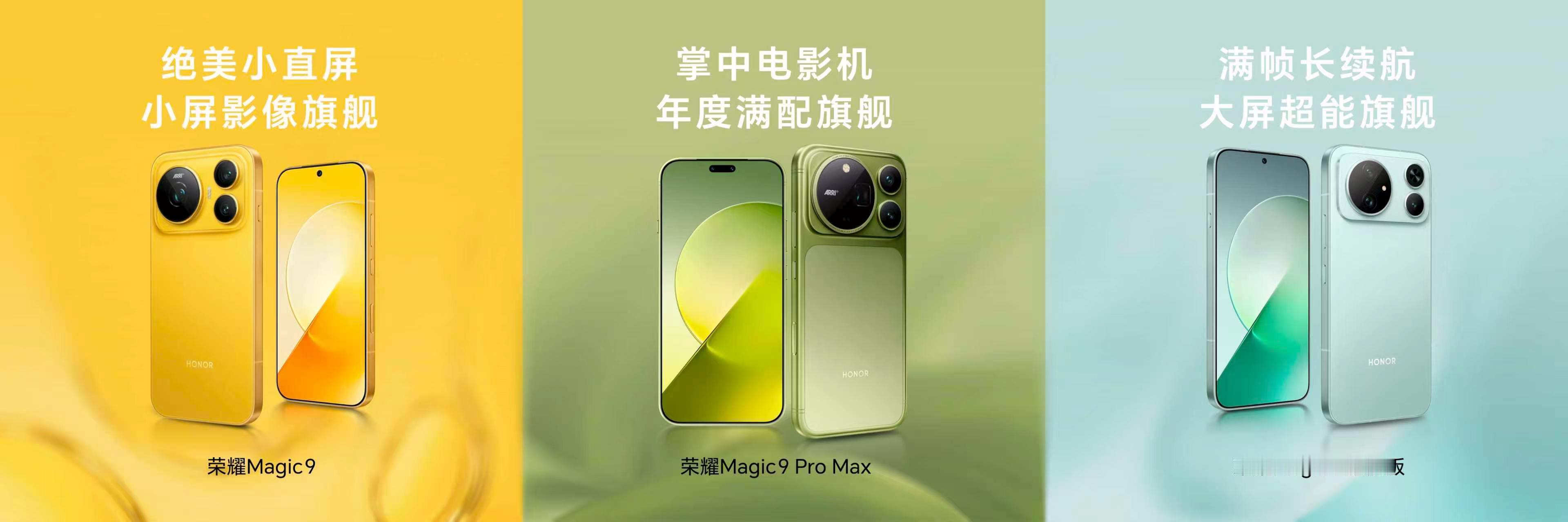 荣耀Magic9这次直接三套配置全覆盖了。Pro Max当做掌中电影机，属于全部