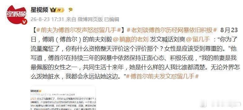傅首尔前夫怒撕网红留几手，力挺前妻：她是我最敬重的女人！ 