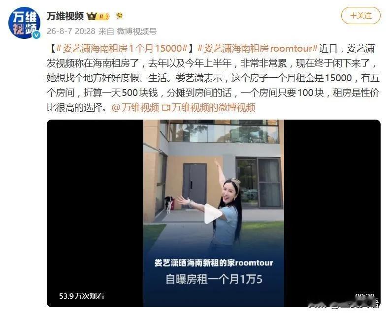 娄艺潇花1.5万月租海南别墅度假，称性价比高，实际是带团队拍素材维持热度。你怎么