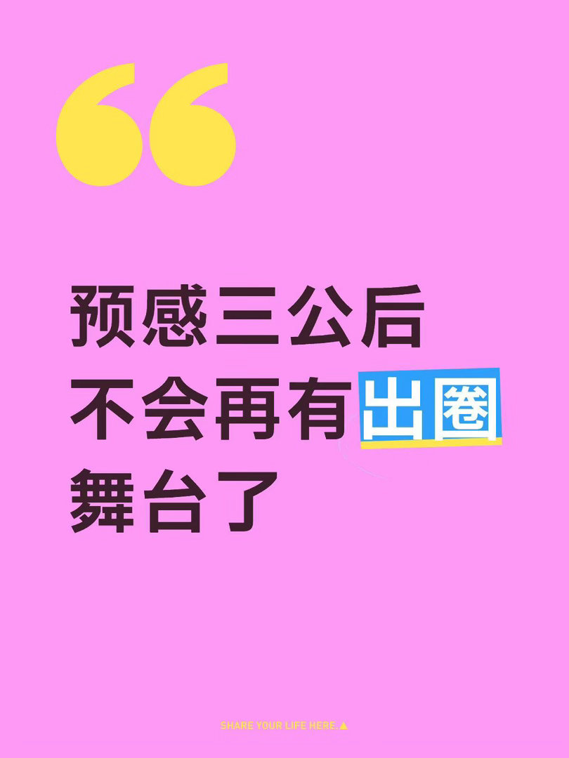 目前：初舞台曾沛慈，一公李小冉，二公唐艺昕三公观众谁接了新商务，谁就吃到了红利，