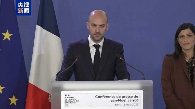 法国外交部长喊话伊朗投降：“如今已失去领导人的伊朗政权必须停止其攻击行为，伊朗必