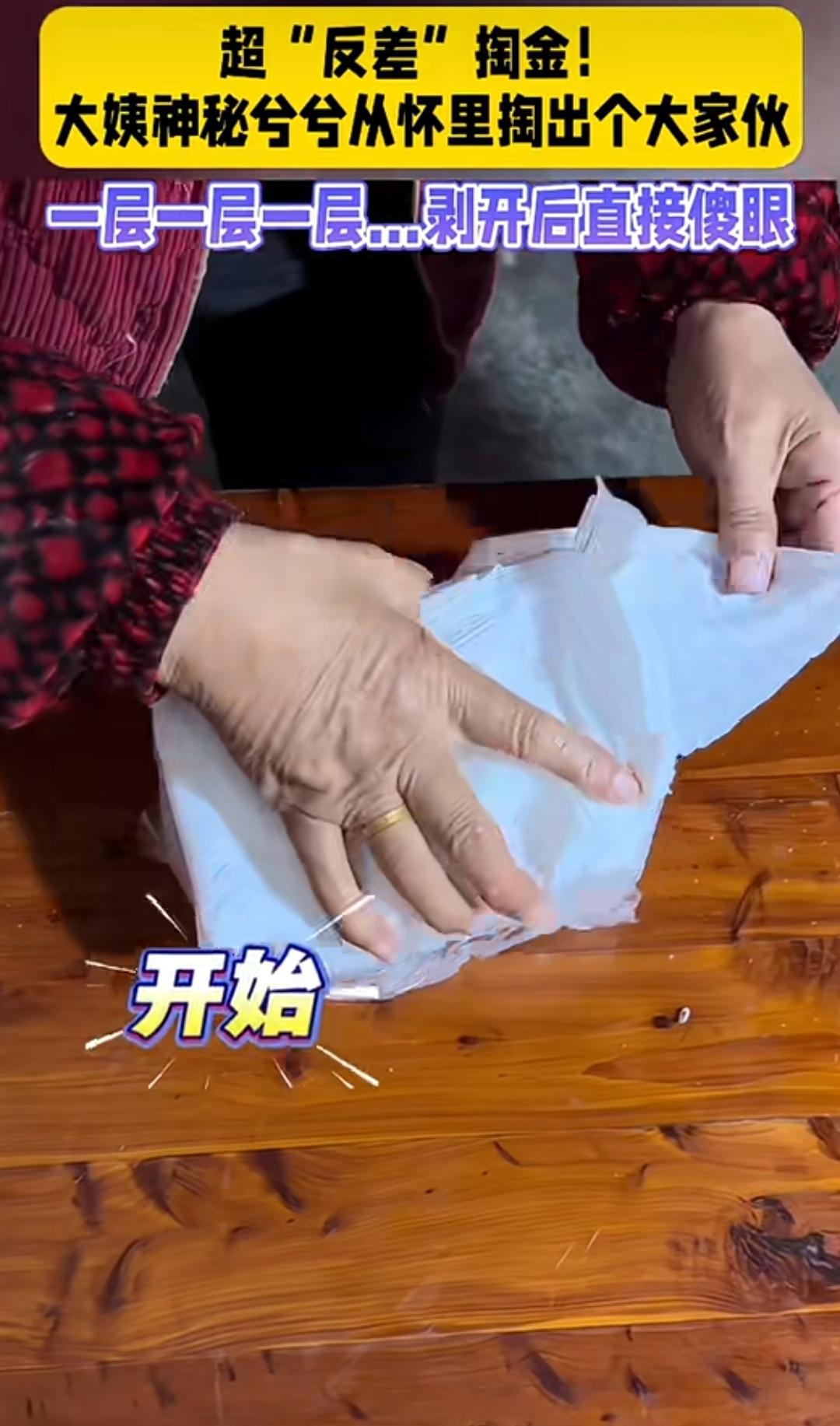阿姨掏东西像拆盲盒，层层剥开藏惊喜，最后亮瞎眼！
 
阿姨讲现在金子好贵，她神神