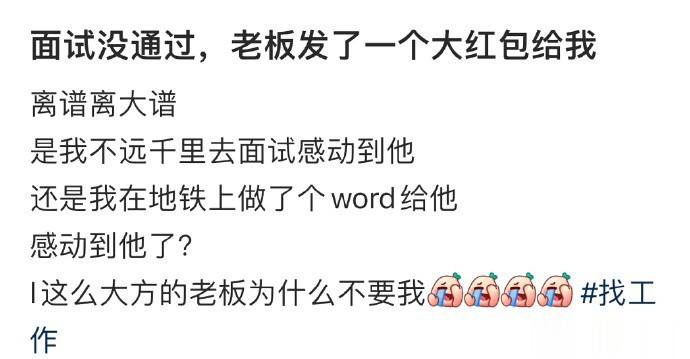 面试没通过，老板发了一个大红包给我 ​​​