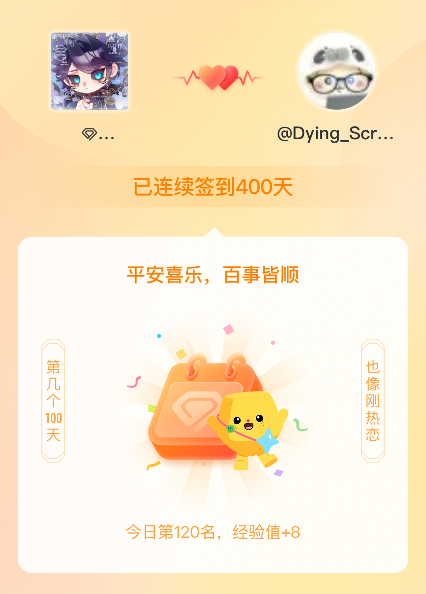 第五人格隐士我在第五人格隐士连续签到400天啦，百看不厌，久处亦欢~