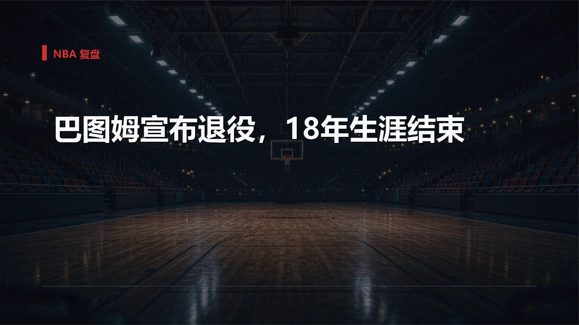 巴图姆退役：从1.2亿到590万，18年