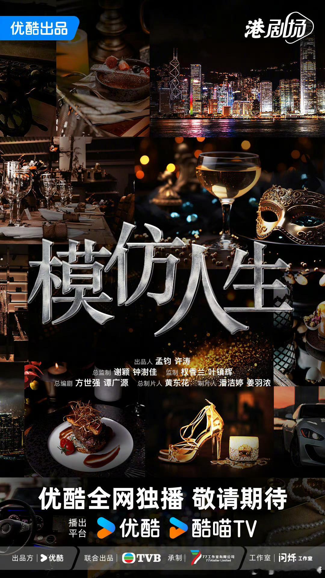 新剧资讯｜《模仿人生》开机，监制为叶镇辉，总编剧方世强、谭广源 故事大纲：嘉欣与
