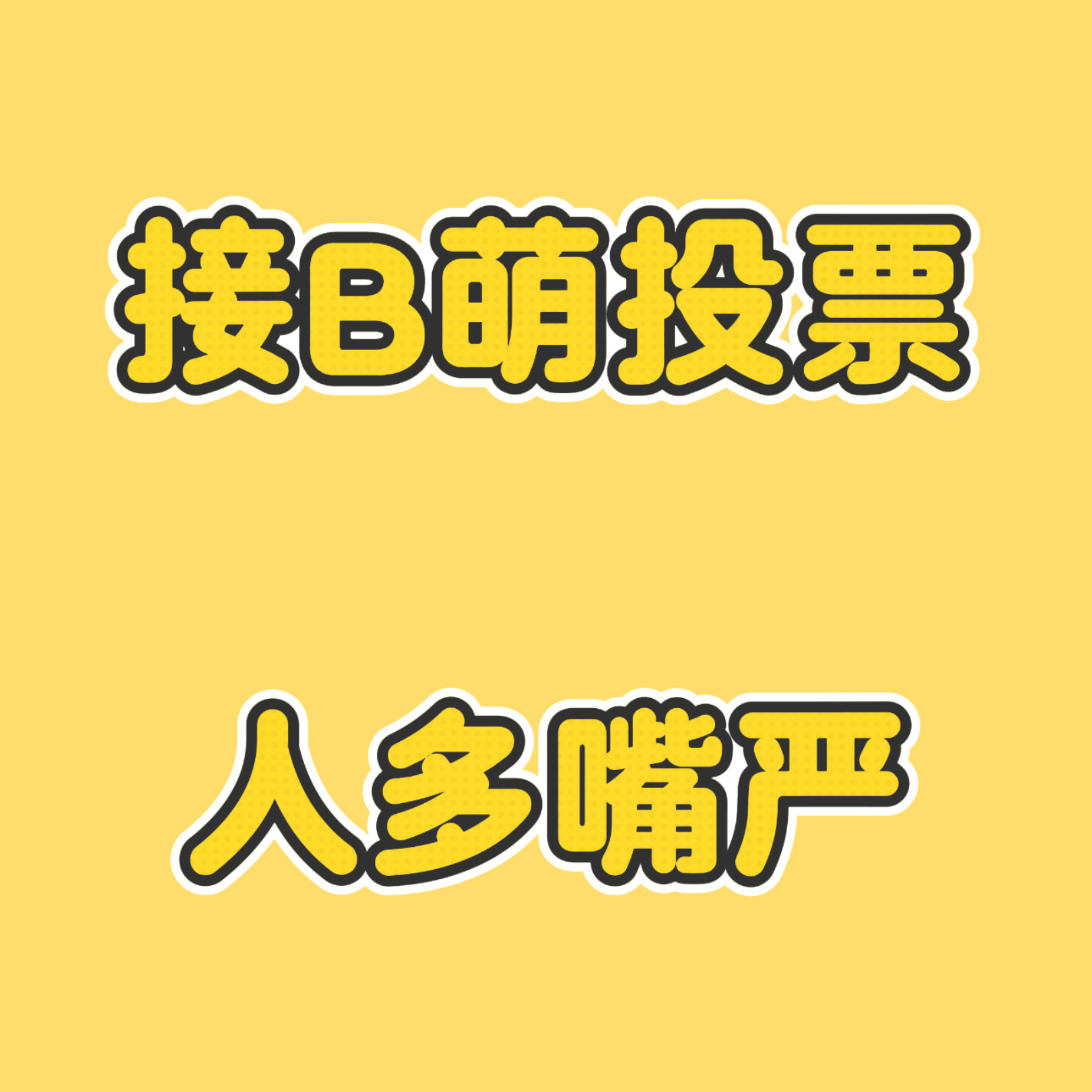 B萌 CD萌组还可以预定，欢迎萌组老板们可大额初动可海底嘴严！ 