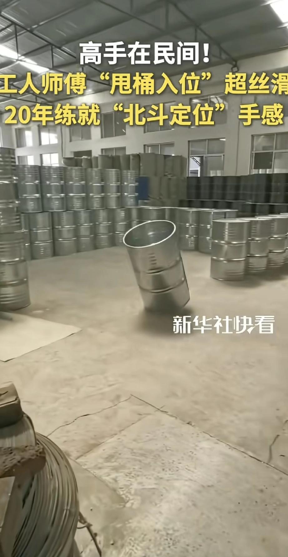 这技术，绝了！一位工人师傅展示“甩桶入位”：手里的大桶，随手一抛，在地上划过一道
