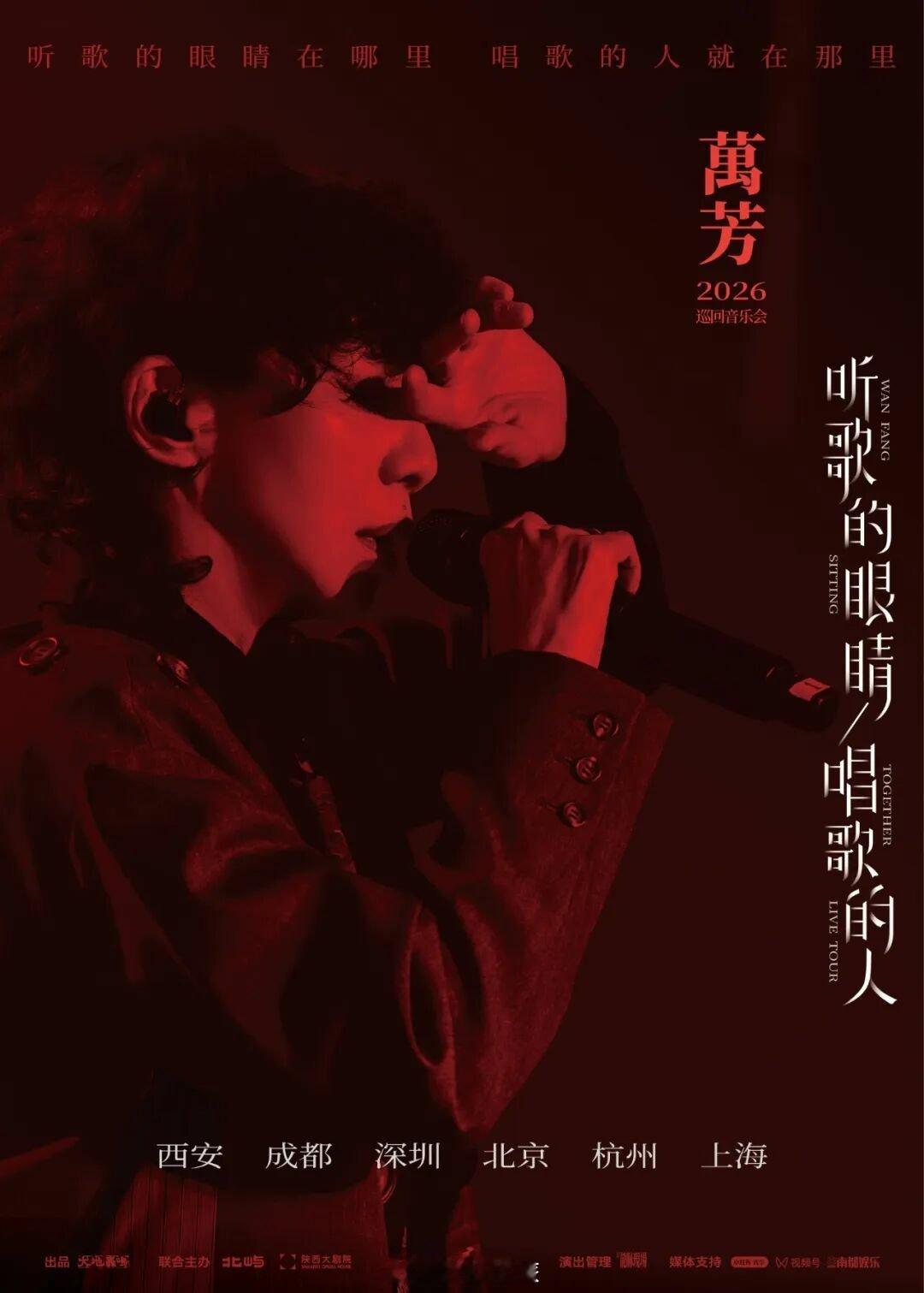 万芳剧院巡演城市：西安、成都、深圳、北京、杭州、上海。时隔11年的时间，她再次归