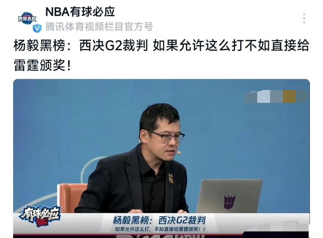 杨毅黑榜：西决G2裁判
若允许这般打法，不如直接给雷霆颁奖！
杨毅在节目中直接将