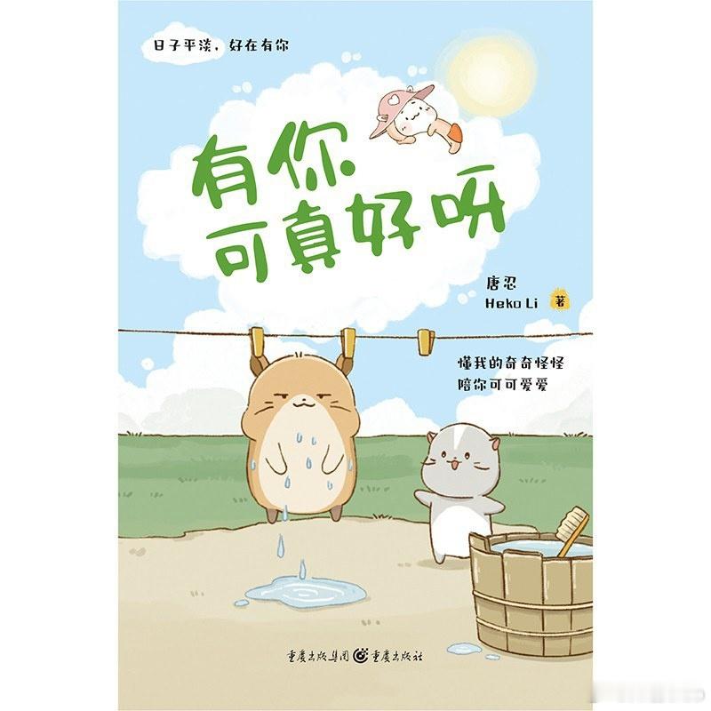 知書club 新书介绍丨《有你可真好呀》这可不是普通的漫画，它就像一束温暖的光，