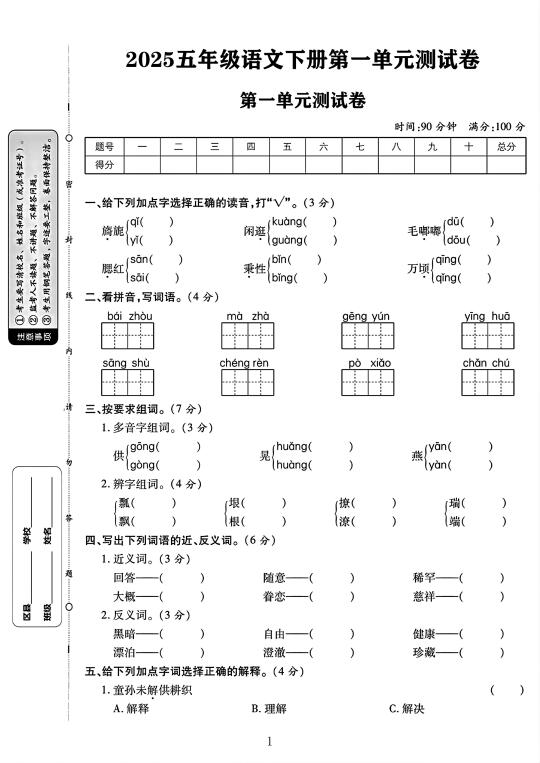 2025五年级语文下册第一单元测试卷 1