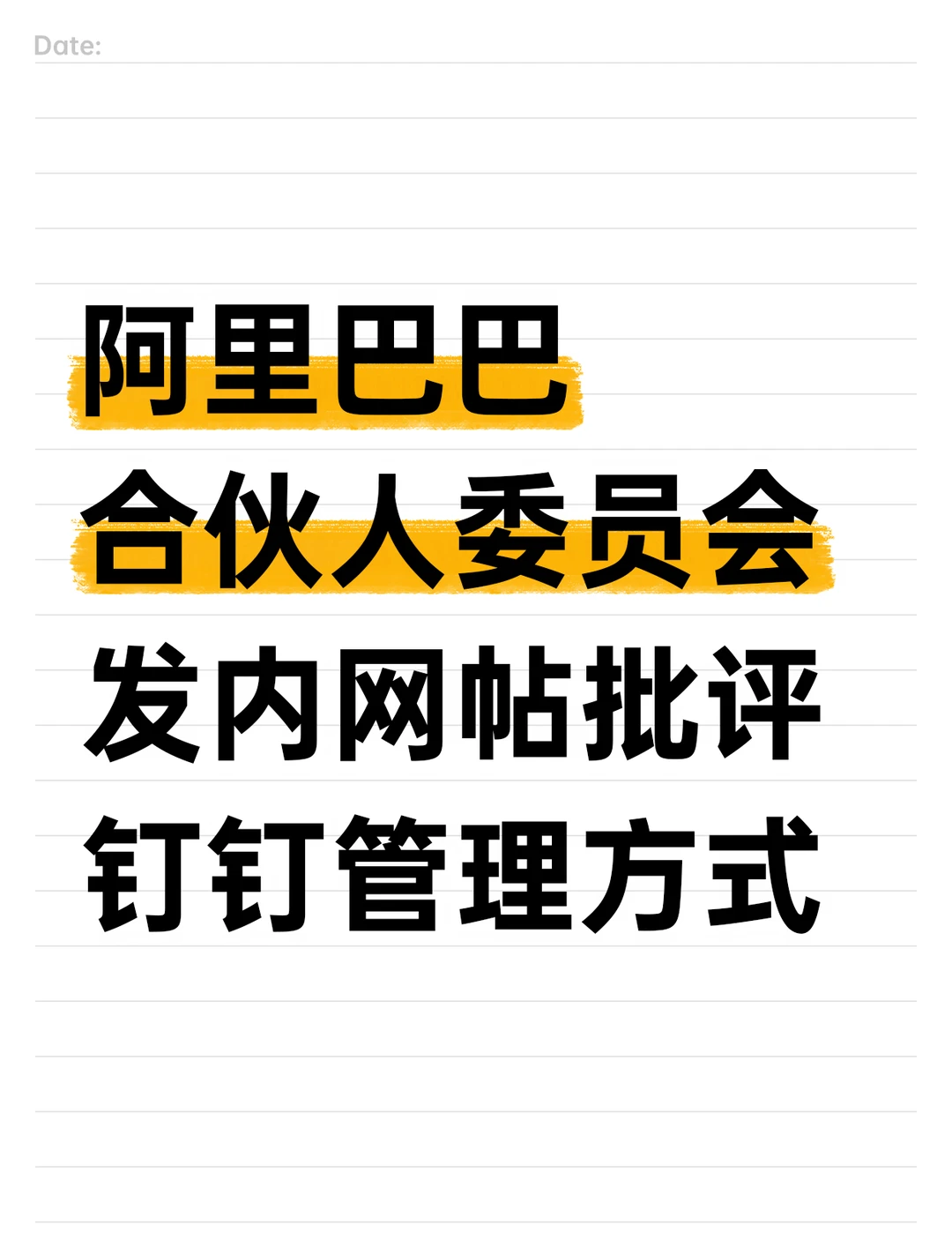 阿里合伙人：培养人激发人是每个leader责任