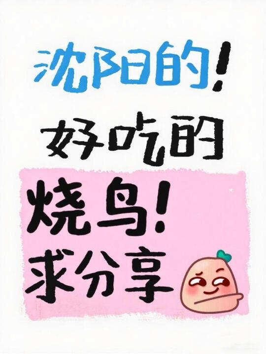 有去沈阳一定要吃的烧鸟店吗