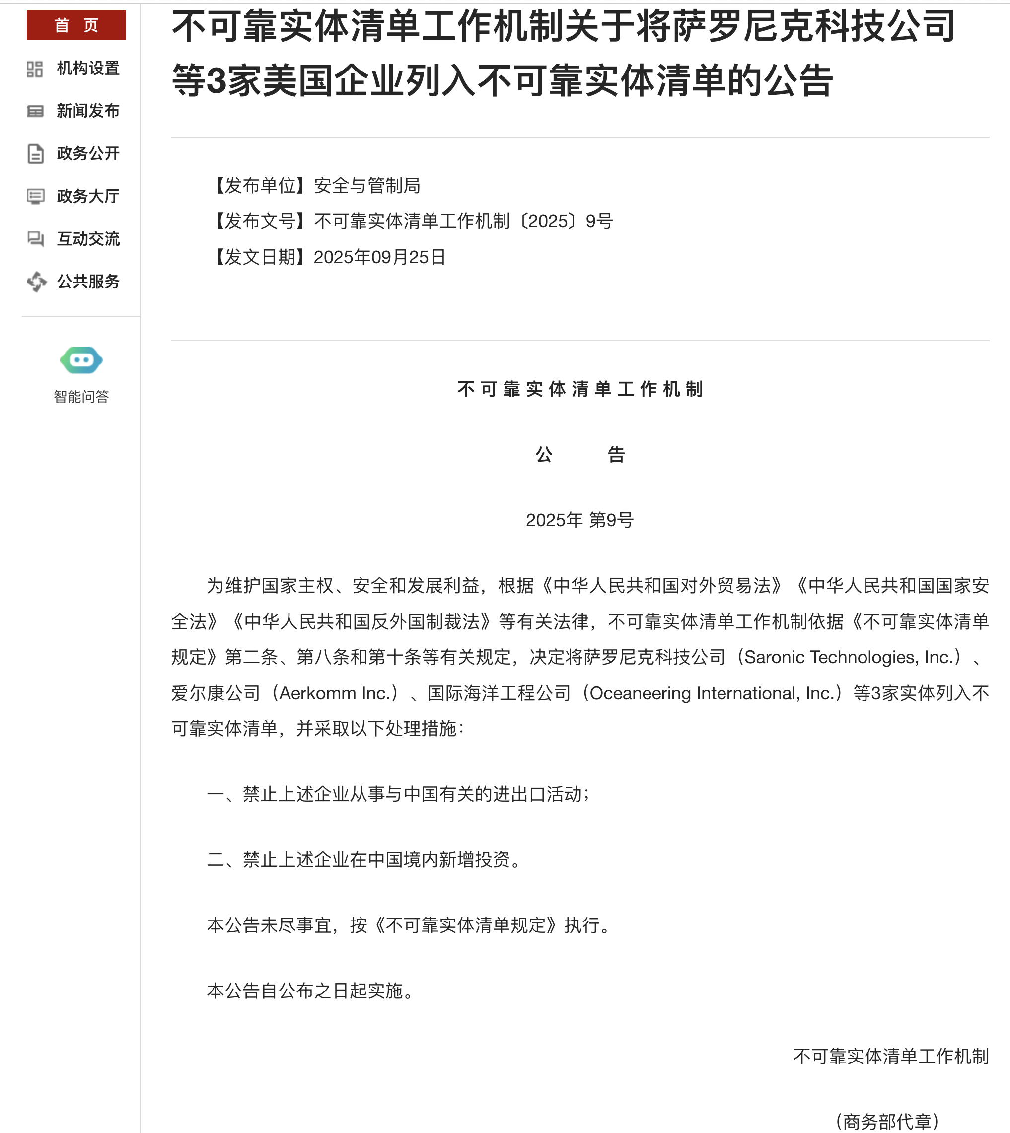 【商务部：将萨罗尼克科技公司等3家美国企业列入不可靠实体清单】9月25日，商务部