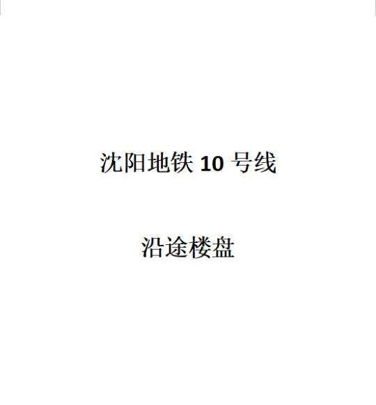 沈阳看房之地铁十号线（二）