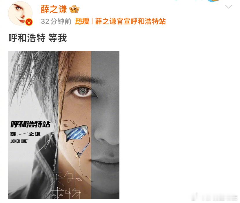 #薛之谦官宣呼和浩特站#薛之谦官宣呼和浩特站巡演[耶]“不要跑太远的地方去看我的