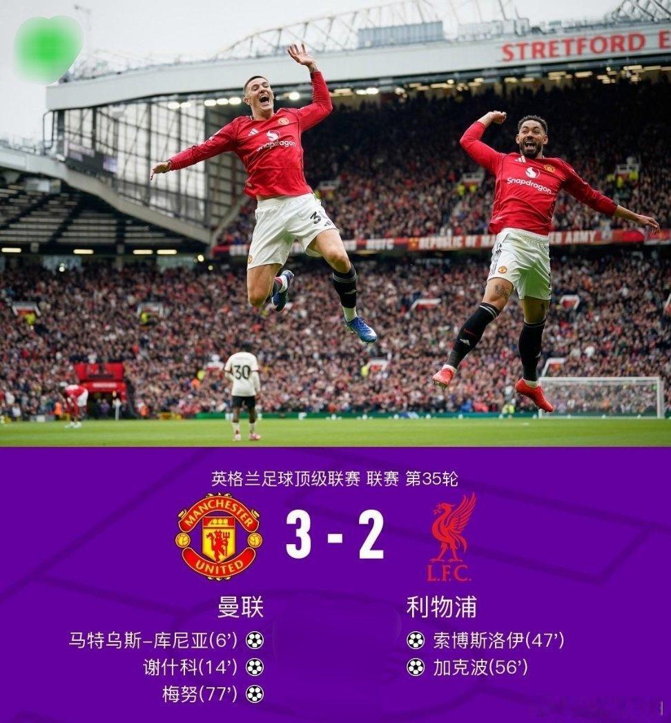 北京时间5月3日英格兰足球顶级联赛第35轮，曼联主场对阵利物浦。库尼亚、谢什科、