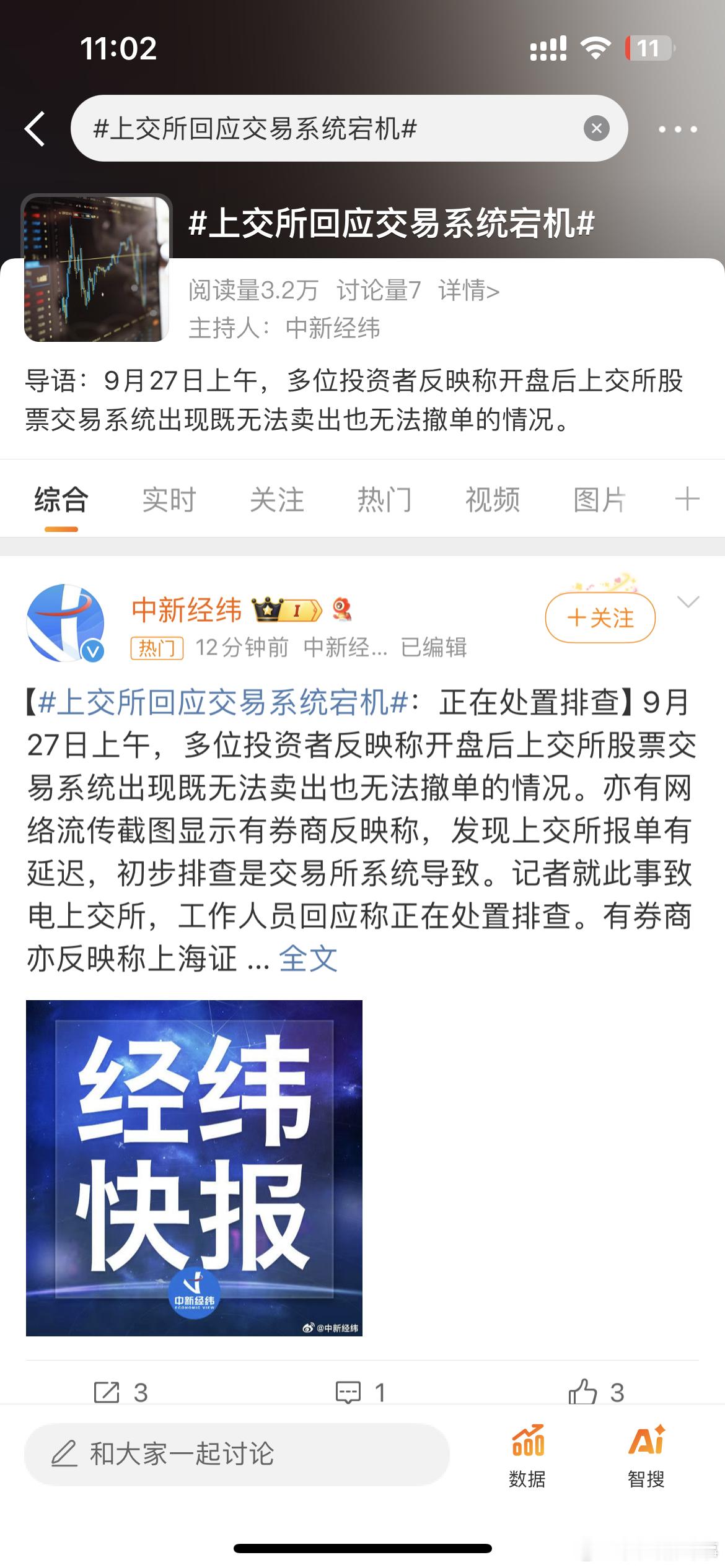 #上交所回应交易系统宕机#上交所回应交易系统宕机！！ ​​​