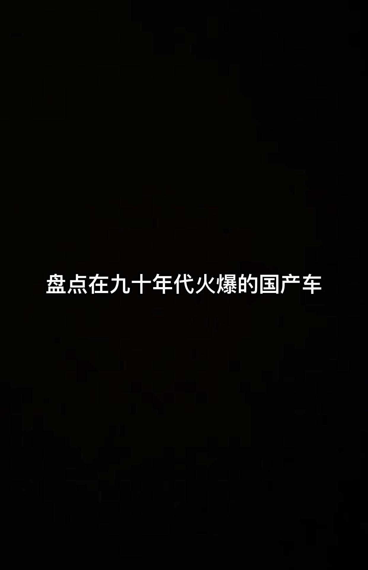 盘点在90年代爆火的10款经典车   虎头奔大众桑塔纳