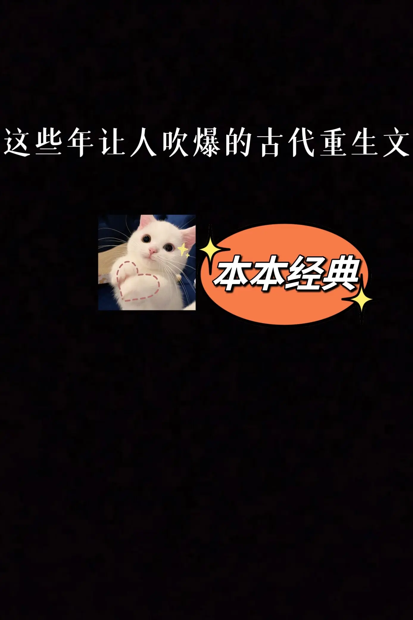 高质量古代重生文推荐～