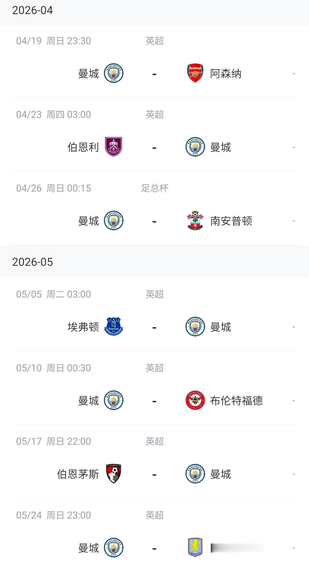 英超争冠冲刺！曼城阿森纳赛程优劣一目了然。曼城末轮死磕维拉，阿森纳全程伦敦作战无