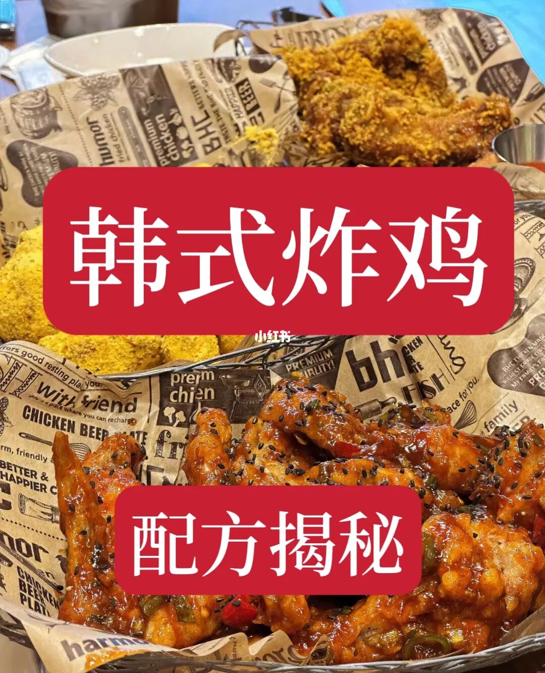 每天都爆火的韩式炸鸡配方