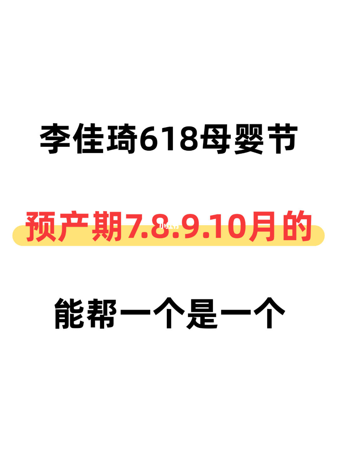 🔥李佳琦母婴节预告，预产期7-10的别错过！