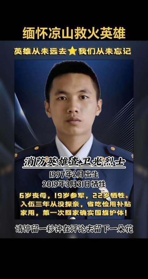 你若记得⭐他便无悔！致敬凉山木里救火英雄查卫光，他6岁丧母，19岁入伍，22岁牺