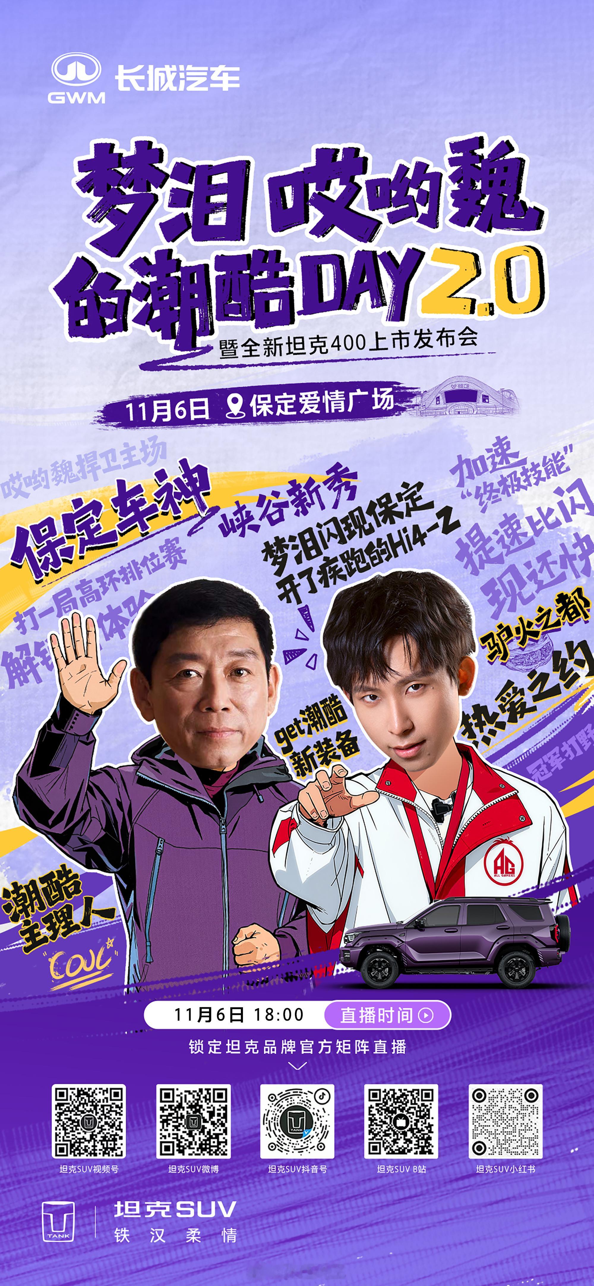 梦泪赴约哎哟魏潮酷DAY 2.0来袭请做好准备，解锁不一样的主场11月6日一起来