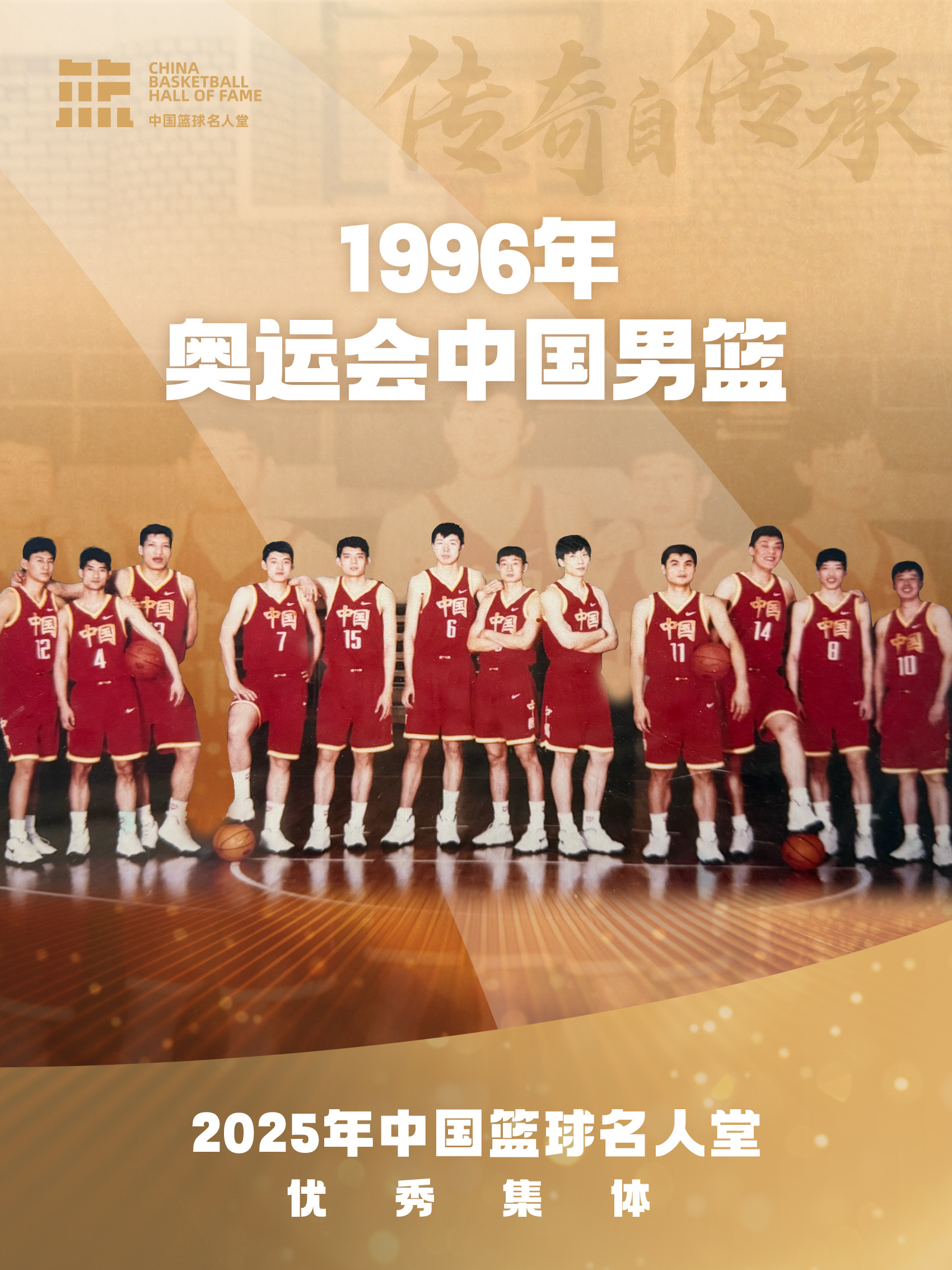 2025中国篮球名人堂 现在回看中国篮球的巅峰，恐怕难以想象1996年时，参加亚