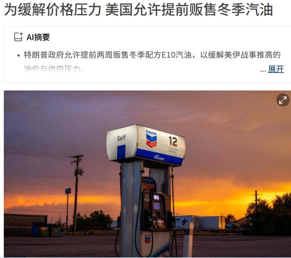 原来美国的汽油是分冬季和夏季的，夏季用环保要求更高的油，冬季用差一点的油。所以夏