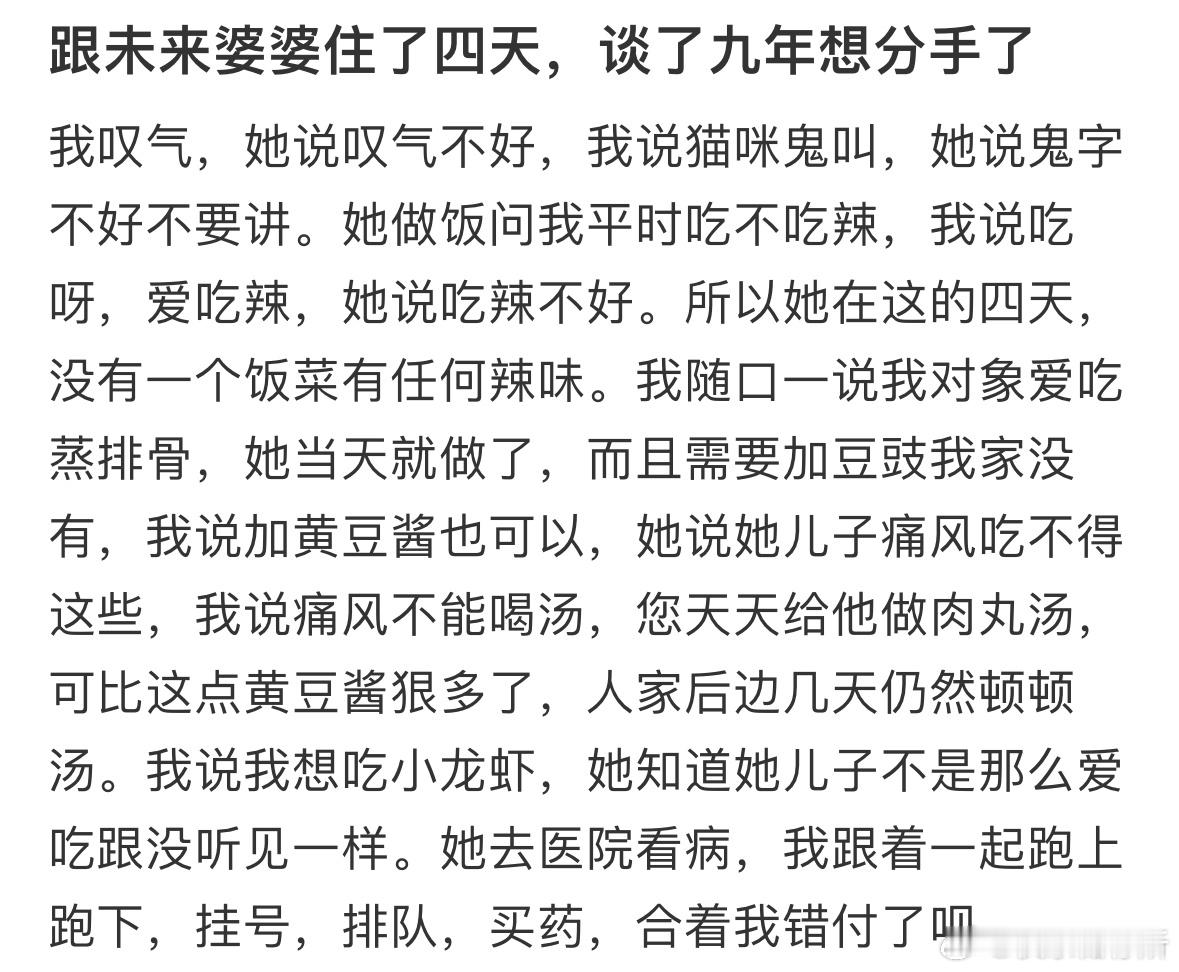 跟未来婆婆住了四天，谈了九年想分手了[哆啦A梦害怕] ​​​