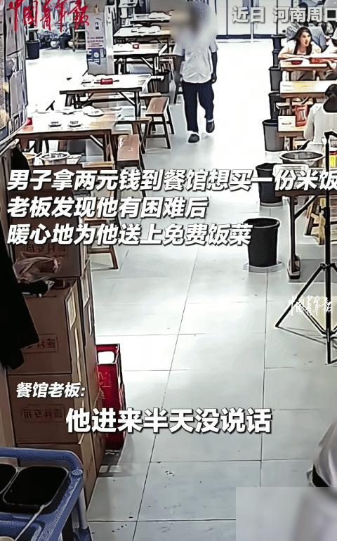 看哭了！河南周口，男子拿2块钱走进餐馆。他突然跟服务员: “2块钱能买份米饭吃吗