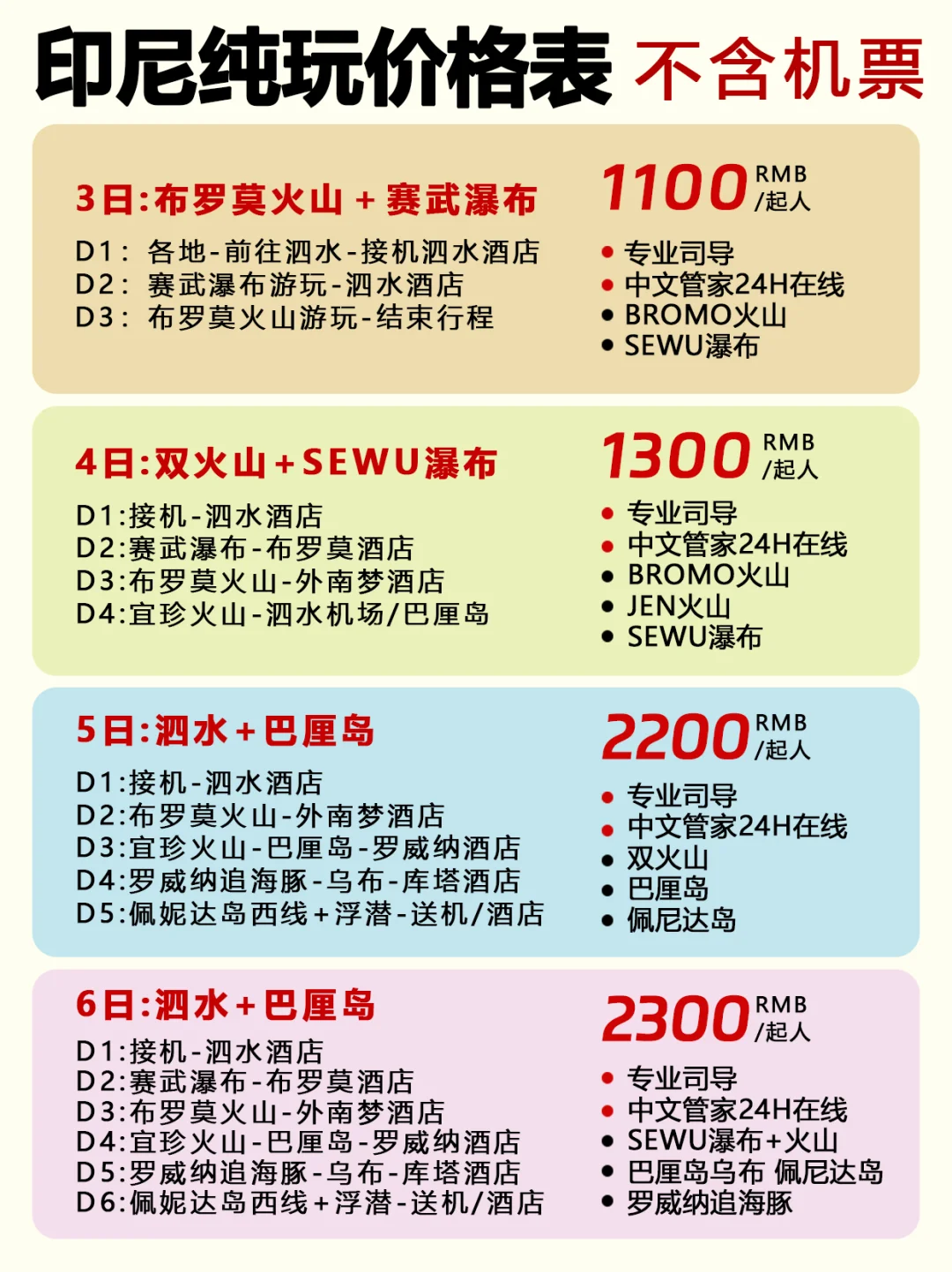 印尼纯玩价格表💸火山+巴厘岛+佩尼达岛