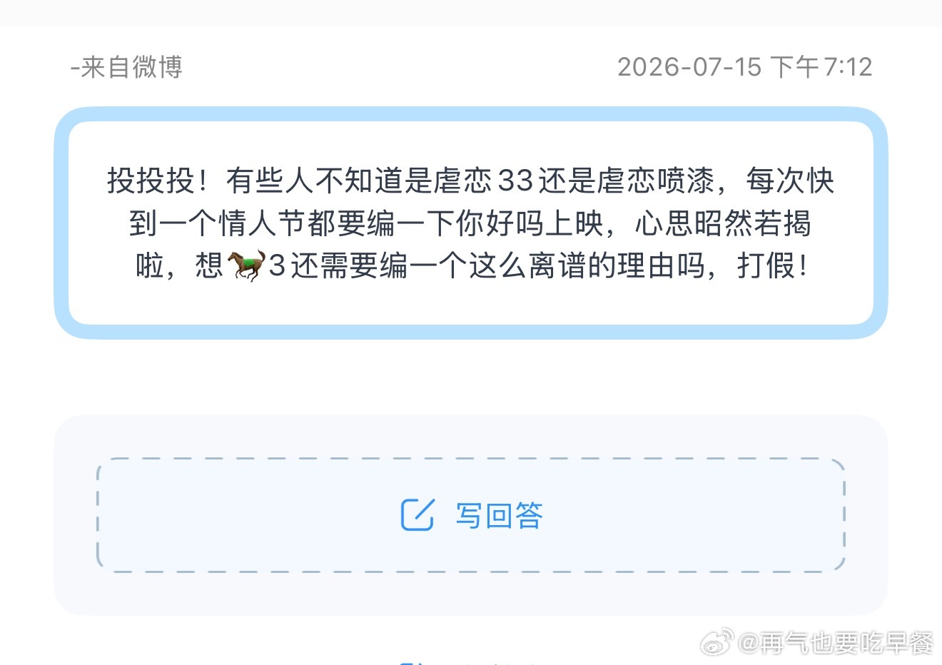 投投投！有些人不知道是虐恋33还是虐恋喷漆，每次快到一个情人节都要编一下你好吗上