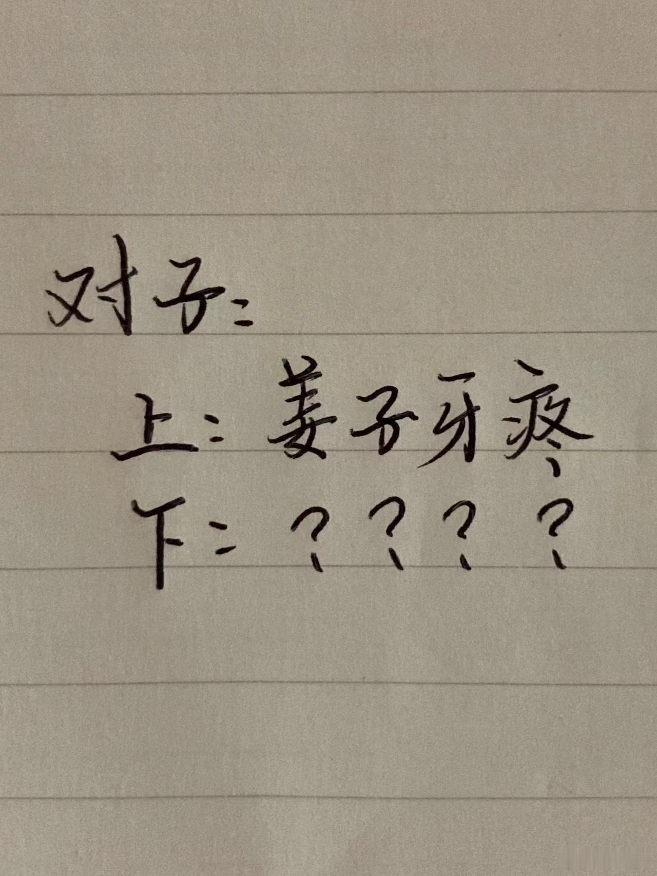 我出上联你对下联[doge]#知识科普接龙# ​​​