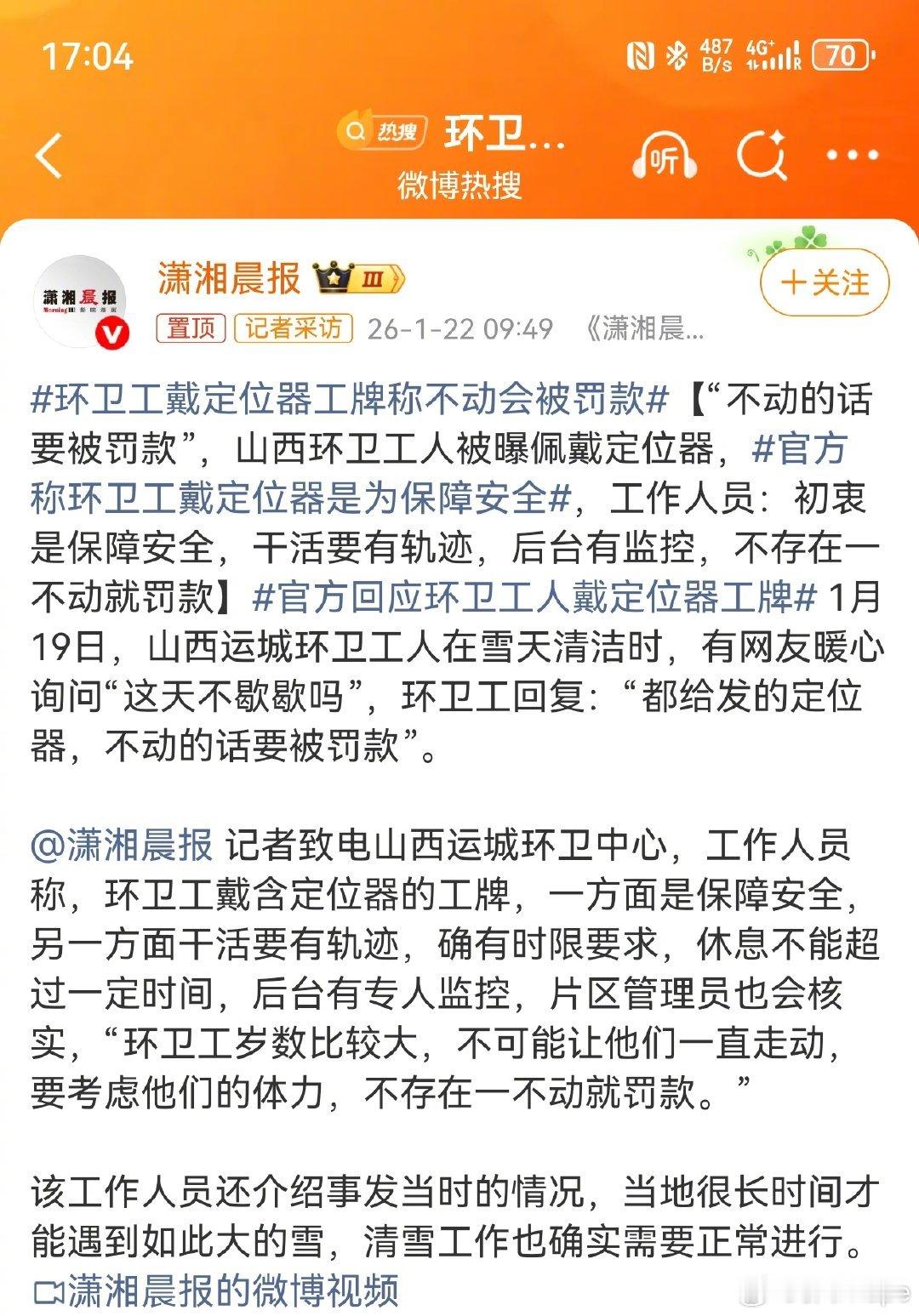 环卫工戴定位器工牌称不动会被罚款环卫的核心是片区清清爽爽，不是靠定位卡老人的脚步