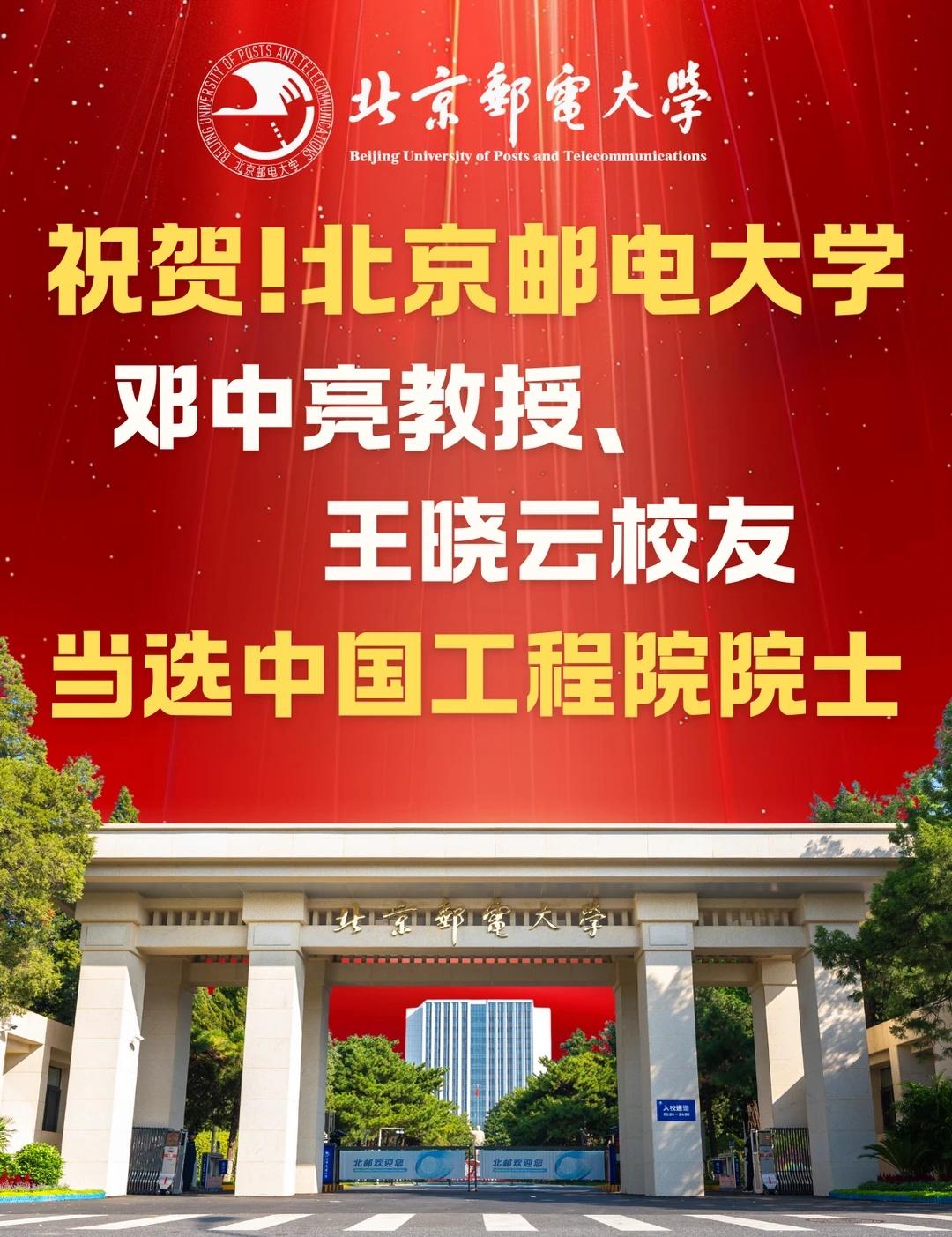 祝贺北邮邓中亮教授、王晓云校友当选院士
11月21日
中国工程院
公布了2025