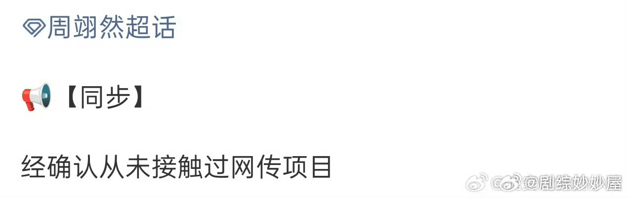 周翊然对接辟谣称：从未接触过网传项目（《十日终焉》）。那更是哪来竞争哪来pass