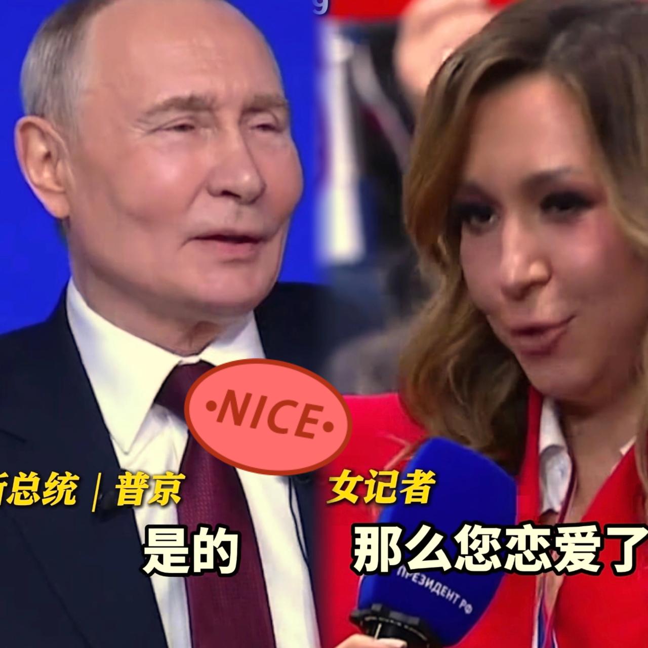 爆！

73岁的普京居然在记者会上官宣恋爱了！
 
本来是4.5小时的严肃发布会