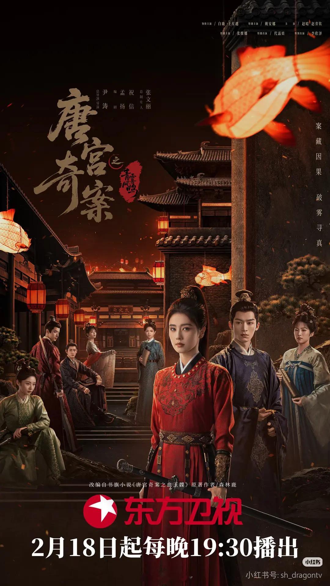 恭喜白鹿、王星越唐宫奇案上星东方卫视黄金档 