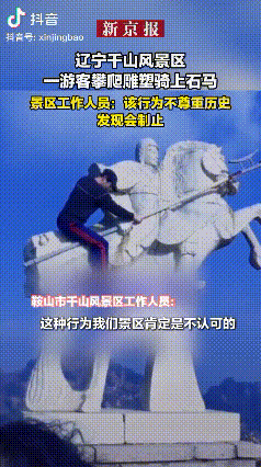 没素质！辽宁，千山风景区一男子攀爬景区雕塑骑上石马，该游客攀爬的是千山薛仁贵雕像