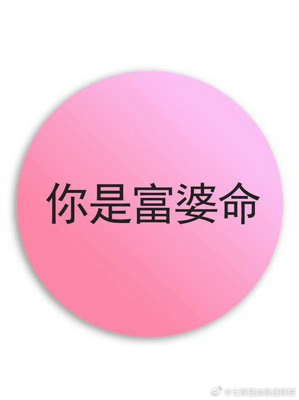 今天是妇女节，所有看到这条的： 