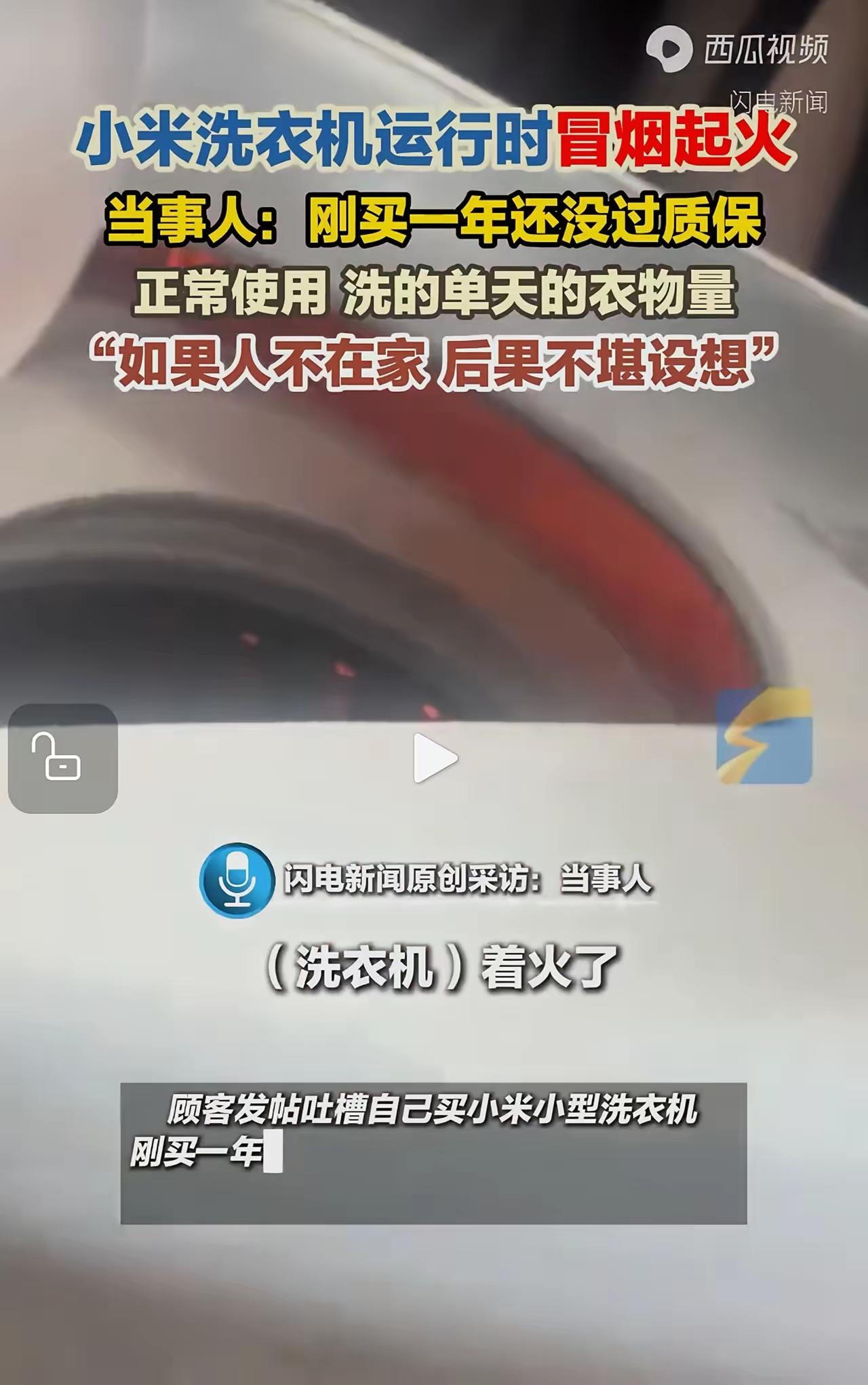 一用户发帖称，小米洗衣机在使用时冒烟起火，机器才刚买一年。
这个怎么评价了，这类