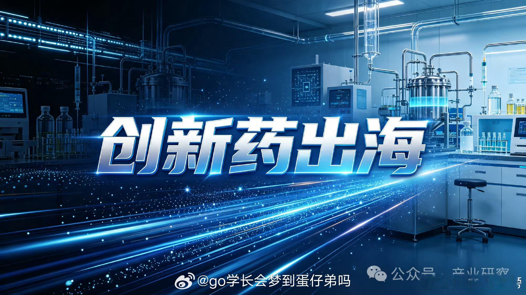 创新药，国产加速出海——业绩高增长的10家企业2026年8月10日，甘李药业发布