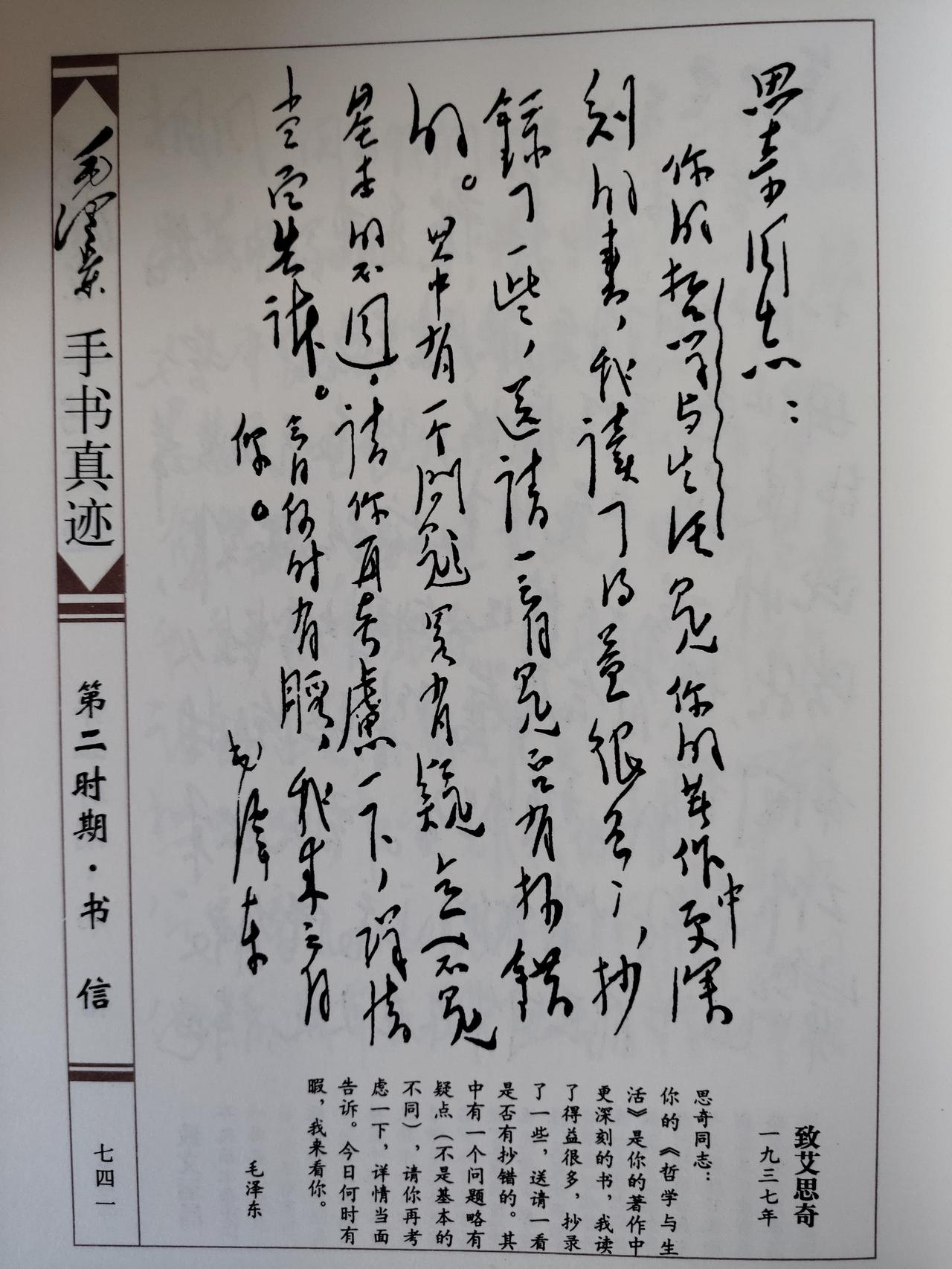 延安哲学交流传世手迹：1937年毛主席致艾思奇书信赏析
 
这封延安时期珍贵行书